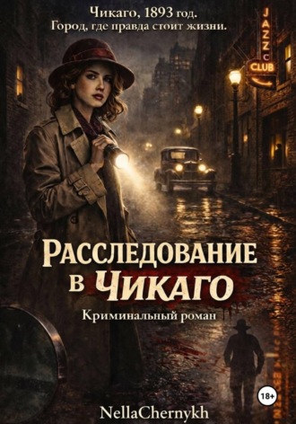 NellaChernykh. Расследование в Чикаго. Часть 1