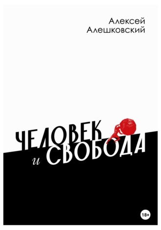 Алексей Алешковский. Человек и свобода. Дневник реакционера
