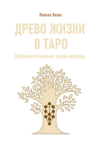 Лилиан Эванс. Древо жизни в Таро. Каббалистические корни колоды