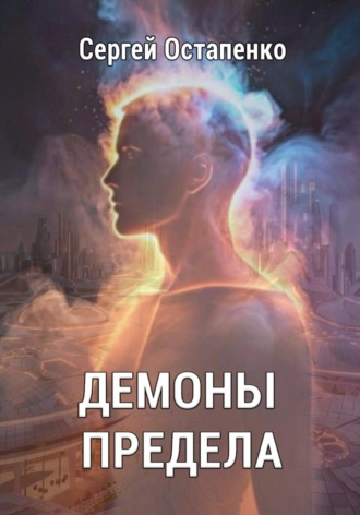 . Демоны предела