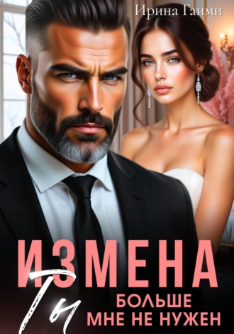 Ирина Гаими. Измена. Ты больше мне не нужен