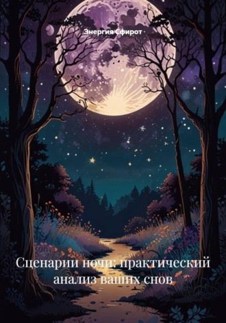 Энергия Сфирот. Сценарии ночи: практический анализ ваших снов