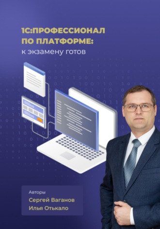 Илья Отькало. 1С:Профессионал по платформе: к экзамену готов