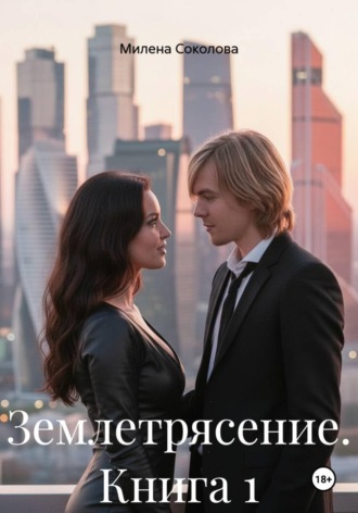 Милена Соколова. Землетрясение. Книга 1