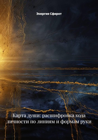 Энергия Сфирот. Карта души: расшифровка кода личности по линиям и формам руки