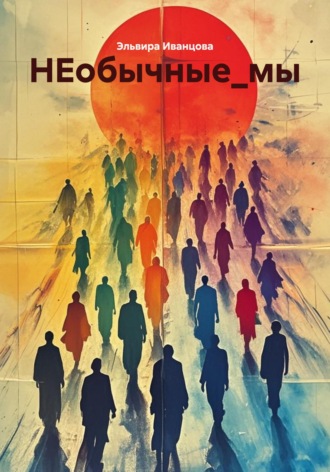 Эльвира Игоревна Иванцова. НЕобычные_мы