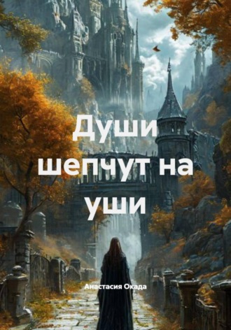 . Души шепчут на уши