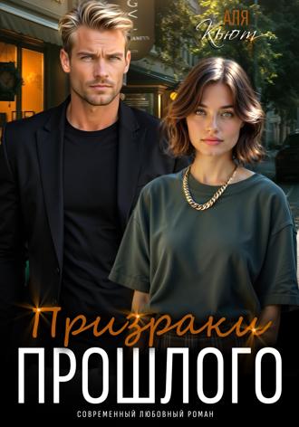. Призраки прошлого
