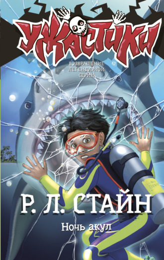 . Ночь акул