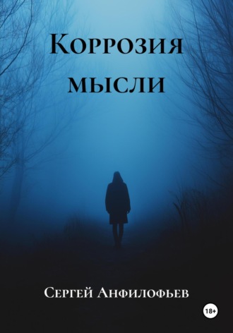 Сергей Анфилофьев. Коррозия мысли