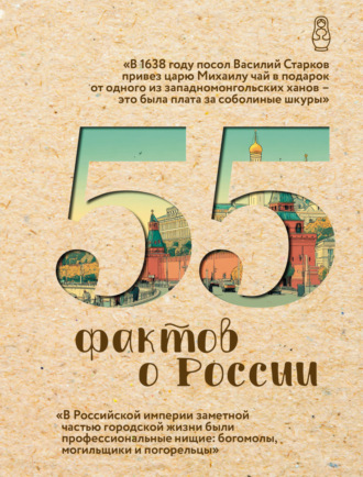 Александра Левченко. 55 фактов о России
