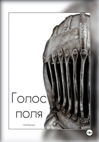 . Голос поля