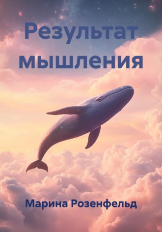 . Результат мышления