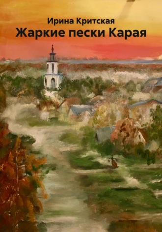 Ирина Критская. Жаркие пески Карая