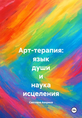. Арт-терапия: язык души и наука исцеления