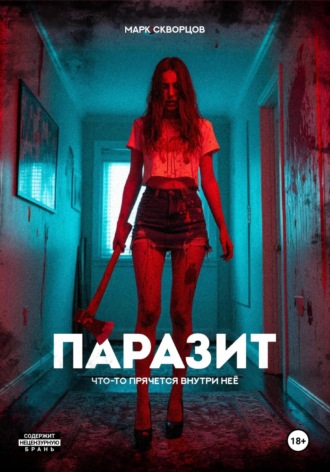 Марк Скворцов. Паразит
