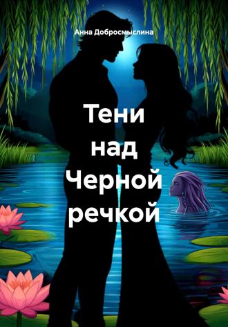 Анна Добросмыслина. Тени над Черной речкой