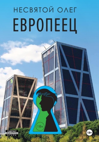 . Европеец