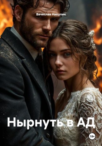 Вячеслав Александрович Никулин. Нырнуть в АД