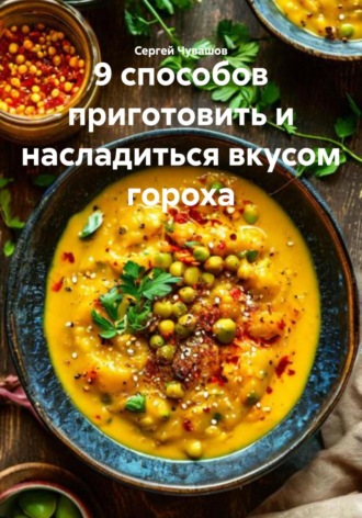 Сергей Чувашов. 9 способов приготовить и насладиться вкусом гороха