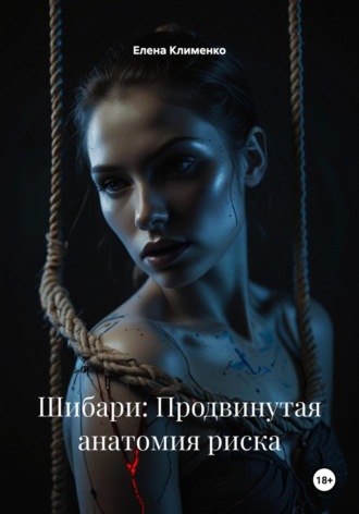 Елена Клименко. Шибари: Продвинутая анатомия риска