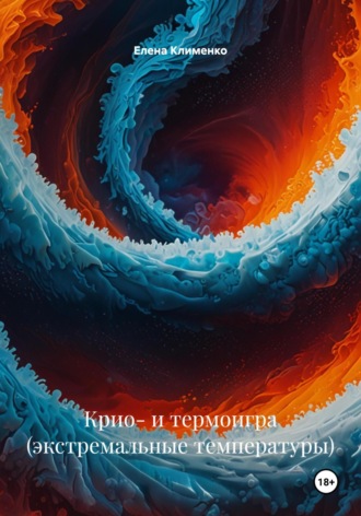 Елена Клименко. Крио- и термоигра (экстремальные температуры)