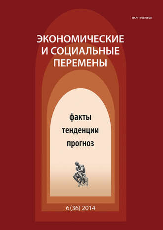 . Экономические и социальные перемены № 6 (36) 2014