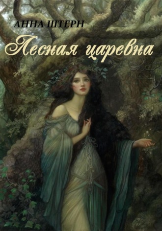 . Лесная царевна
