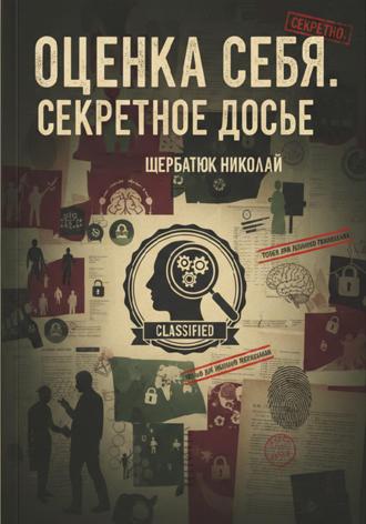Николай Щербатюк. Оценка себя. Секретное досье
