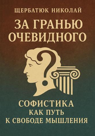 . За Гранью Очевидного: Софистика как Путь к Свободе Мышления
