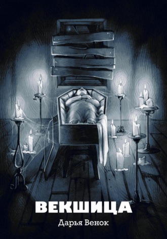 Дарья Венок. Векшица