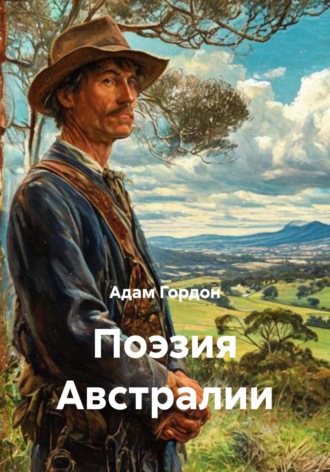Адам Линдсей Гордон. Поэзия Австралии