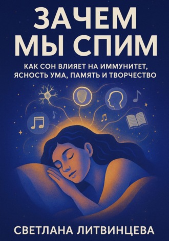 Светлана Литвинцева. Зачем мы спим. Как сон влияет на иммунитет, ясность ума, память и творчество