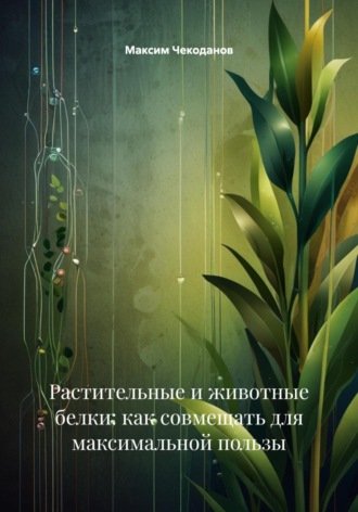 Максим Чекоданов. Растительные и животные белки: как совмещать для максимальной пользы