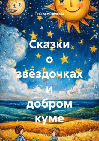 . Сказки о звёздочках и добром куме