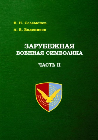 Вадим Селеменев. Зарубежная военная символика. Часть вторая