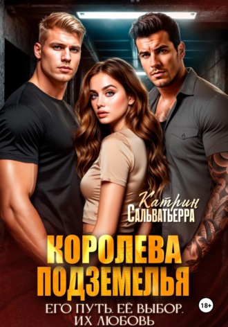 Катрин Сальватьерра. Королева Подземелья