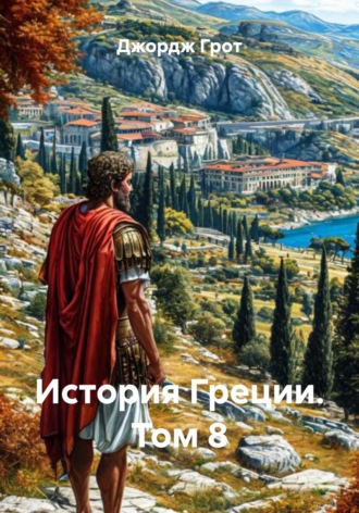 Джордж Грот. История Греции. Том 8