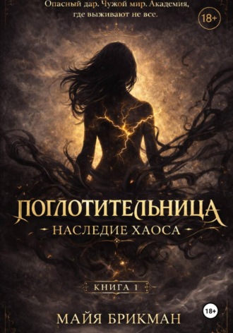 . Поглотительница. Наследие Хаоса