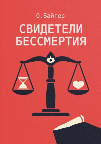О. Байтер. Свидетели Бессмертия