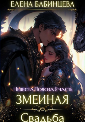 Елена Бабинцева. Змеиная Свадьба