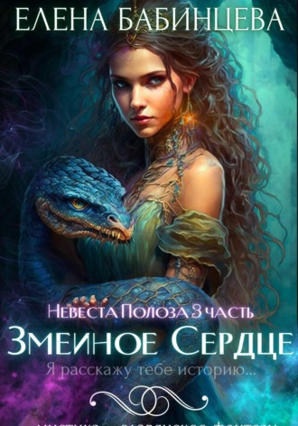 Елена Бабинцева. Змеиное Сердце