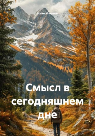 Иван Игнатов. Смысл в сегодняшнем дне