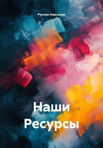 Руслан Нерсесян. Наши Ресурсы