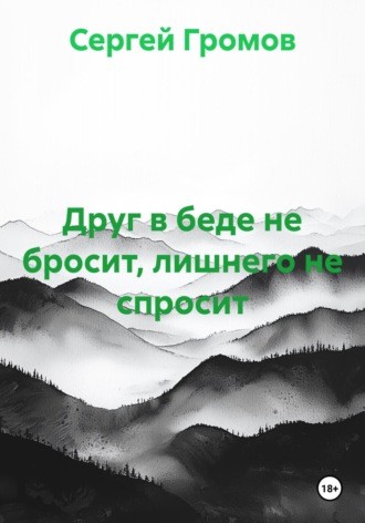 Сергей Громов. Друг в беде не бросит, лишнего не спросит