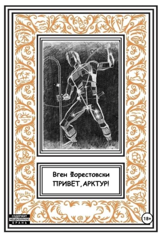 Вген Форестовски. ПРИВЕТ, АРКТУР!