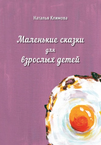 Наталья Климова. Маленькие сказки для взрослых детей