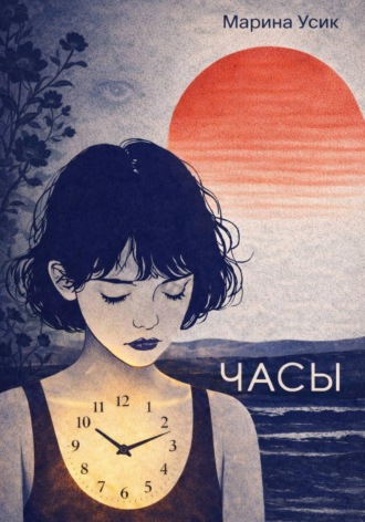 . Часы