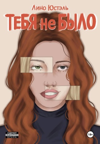 Лино Юстэль. Тебя не было