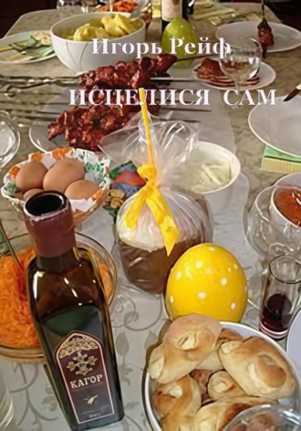 Игорь Рейф. ИСЦЕЛИСЯ САМ